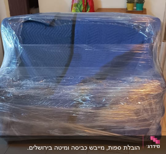 ספה עטופה בניילון למעבר דירה
